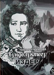 Кундолуктогу издер