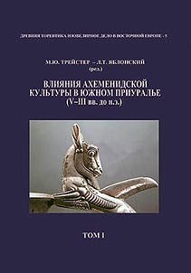 Vlii︠a︡nii︠a︡ akhemenidskoĭ kulʹtury v I︠u︡z︠h︡nom Priuralʹe (V-III vv. do n. e.)