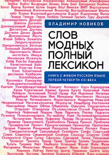Slov modnykh polnyĭ leksikon