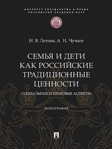 Semʹi︠a︡ i deti kak rossiĭskie tradit︠s︡ionnye t︠s︡ennosti: sot︠s︡ialʹnye i pravovye aspekty