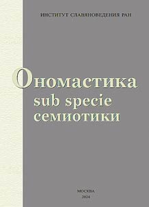 Onomastika sub specie semiotiki