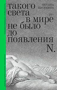 Takogo sveta v mire ne bylo do poi︠a︡vlenii︠a︡ N.