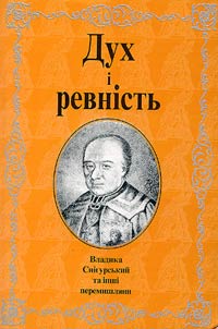 Дух i ревнiсть