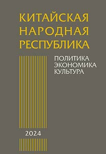 Kitaĭskai︠a︡ Narodnai︠a︡ Respublika. Politika, ekonomika, kulʹtura. 2024