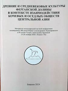 Drevnie i srednevekovye kulʹtury ferganskoĭ doliny v kontekste vzaimodeĭstvii︠a︡ kochevykh i osedlykh obshchestv T︠S︡entralʹnoĭ Azii