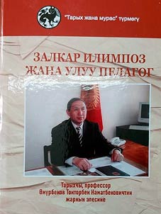 Залкар илимпоз жана улуу педагог