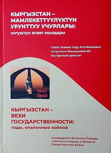 Kyrgyzstan: mamlekettuuluktun urunttuu uchurlary: sogushtun apaat z︠h︡yldary 1941-1945