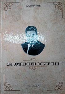 Эл эмгектен эскерсин