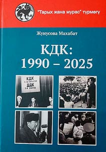 КДК (1990-2025)