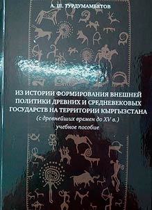 Iz istorii formirovanii︠a︡ vneshneĭ politiki drevnikh i srednevekovykh gosudarstv na territorii Kyrgyzstana (s drevneĭshikh vremen do XV v.)