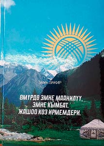 Омурдо эмне маанилуу, эмне кымбат. Жашоо коз ирмемдери