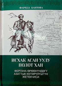 Iskhak Asan uulu Polot Khan Fergana oroonundogu azattyk kotorulushtun z︠h︡etekchisi