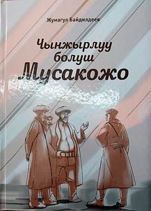 Чынжырлуу болуш Мусакожо