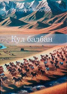 Кул балбан