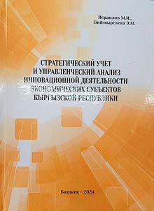 Strategicheskiĭ uchi︠o︡t i upravlencheskiĭ analiz innovat︠s︡ionnoĭ dei︠a︡telʹnosti ekonomicheskikh subʺektov Kyrgyzskoĭ Respubliki
