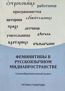 Feminitivy v russkoi︠a︡zychnom mediaprostanstve