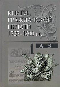 Knigi graz︠h︡danskoĭ pechati 1725-1800 gg. Katalog v 3 tomakh