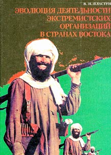 Evoli︠u︡t︠s︡ii︠a︡ dei︠a︡telʹnosti ekstremistskikh organizat︠s︡iĭ v stranakh Vostoka