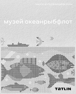 Muzei "Okeanrybflot"
