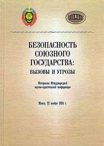 Безопасность Союзного государства: вызовы и угрозы