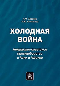 Kholodnai︠a︡ voĭna. Amerikano-sovetskoe protivoborstvo v Azii i Afrike