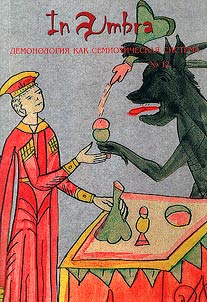 In Umbra: Демонология как семиотическая система