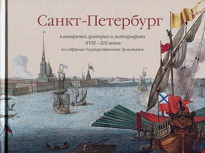 Sankt-Peterburg v akvareli︠a︡kh, gravi︠u︡rakh i litografii︠a︡kh XVIII-XIX vekov iz sobranii︠a︡ Gosudarstvennogo Ermitaz︠h︡a