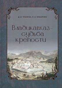 Vladikavkaz - sudʹba kreposti