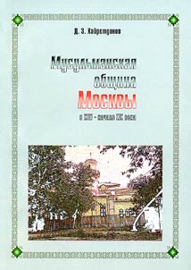 Musulʹmanskai︠a︡ obshchina Moskvy v XIV - nachale XX veka