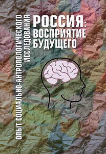 Rossii︠a︡: vosprii︠a︡tie budushchego. Opyt sot︠s︡ialʹno-antropologicheskogo issledovanii︠a︡