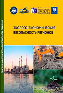 Ekologo-ekonomicheskai︠a︡ bezopasnostʹ regionov