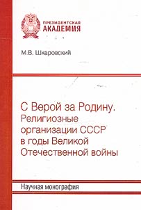 With faith for the Motherland. Religious organizations of the USSR during the Great Patriotic War