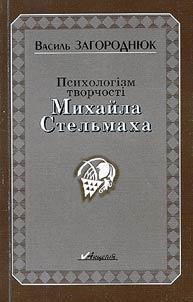 Психологiзм творчостi Михайла Стельмаха