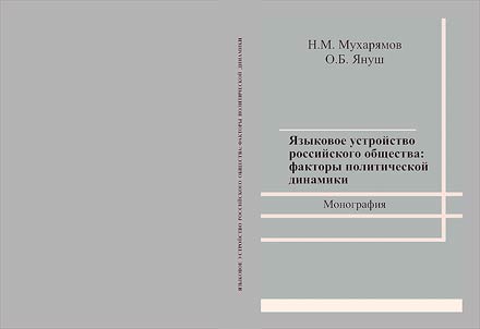 I︠A︡zykovoe ustroĭstvo rossiĭskogo obshchestva: faktory politicheskoĭ dinamiki