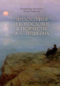 Filosofii︠a︡ i bogoslovie v tvorchestve A.S. Pushkina