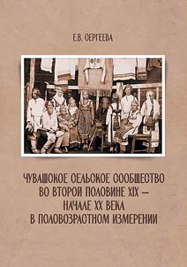 Chuvashskoe selʹskoe soobshchestvo vo vtoroĭ polovine XIX - nachale XX veka v polovozrastnom izmerenii