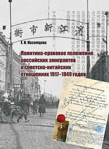 Politiko-pravovoe poloz︠h︡enie rossiĭskikh emigrantov v sovetsko-kitaĭskikh otnoshenii︠a︡kh 1917-1949 godov