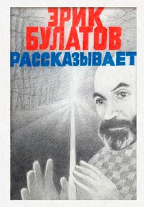 Erik Bulatov rasskazyvaet