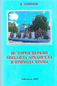 Istorii︠a︡ t︠s︡erkvi Mikhaila Arkhangela i prikhoda khrama