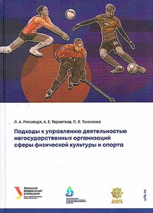 Podkhody k upravlenii︠u︡ dei︠a︡telʹnostʹi︠u︡ negosudarstvennykh organizat︠s︡iĭ sfery fizicheskoĭ kulʹtury i sporta
