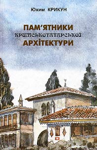 Pam'i︠a︡tniki krimsʹkotatarsʹkoi arkhitekturi (XIII-XX stolitti︠a︡)