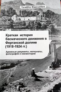 Kratkai︠a︡ istorii︠a︡ basmacheskogo dviz︠h︡enii︠a︡ v Ferganskoĭ doline (1918-1924gg.)
