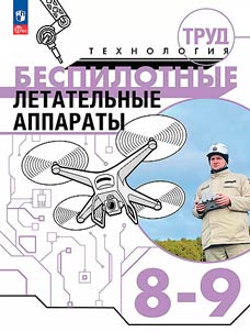 Trud (tekhnologii︠a︡). Bespilotnye letatelʹnye apparaty