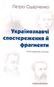 Ukraïnoznavchi sposterez︠h︡enni︠a︡ ĭ fragmenti