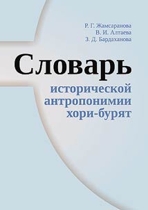 Slovarʹ istoricheskoĭ antroponimii khori-buri︠a︡t