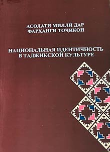 Nat︠s︡ionalʹnai︠a︡ identichnostʹ v tadz︠h︡ikskoĭ kulʹture : materialy Mez︠h︡dunarodnoĭ nauchno- teoreticheskoĭ konferent︠s︡ii, posvi︠a︡shchennoĭ 150-letii︠u︡ so dni︠a︡ roz︠h︡denii︠a︡ vydai︠u︡shchikhsi︠a︡ issledovateleĭ Aleksandrovicha Semenova i Mikhaila Stepanovicha Andreeva (Dushanbe, 24 noi︠a︡bri︠a︡ 2023 goda)