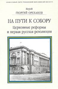 Na puti k soboru. T︠S︡erkovnye reformy i pervai︠a︡ russkai︠a︡ revoli︠u︡t︠s︡ii︠a︡