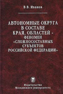 Avtonomnye okruga v sostave krai︠a︡, oblasteĭ - fenomen "sloz︠h︡nosostavnykh subʺektov Rossiĭskoĭ Federat︠s︡ii"
