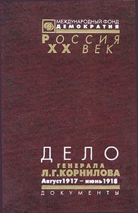 Delo generala L.G. Kornilova (avgust 1917 - ii︠u︡nʹ 1918). Dokumenty