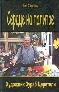 Serdt︠s︡e na palitre. Khudoz︠h︡nik Zurab T︠S︡ereteli